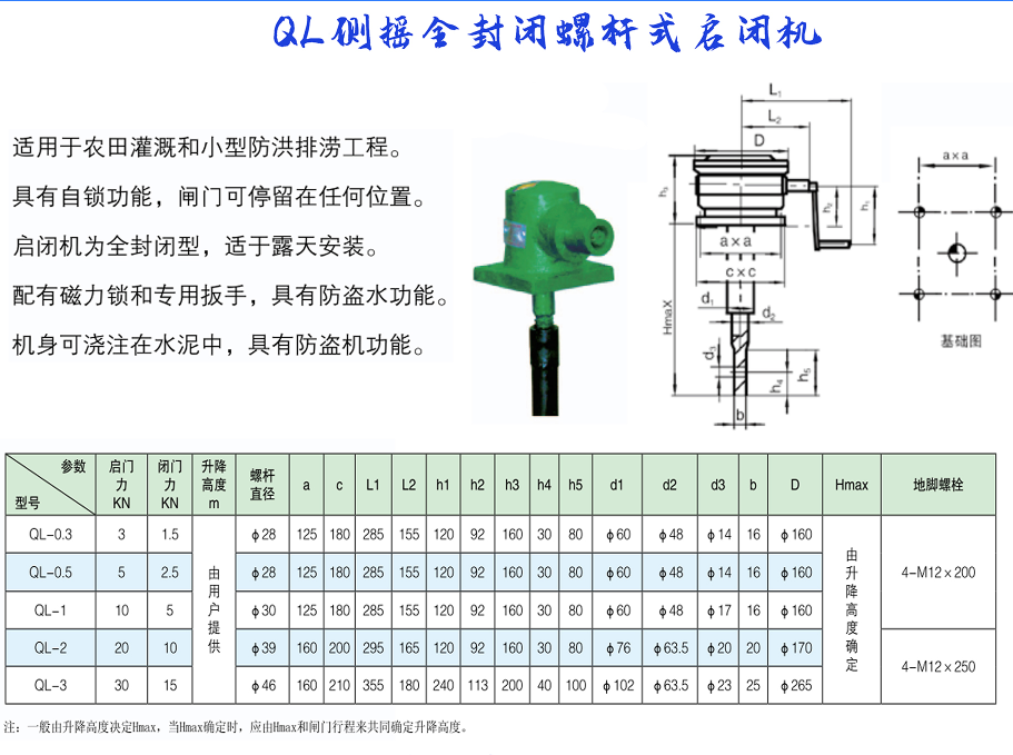 QL側(cè)搖全封閉螺桿式啟閉機(jī)