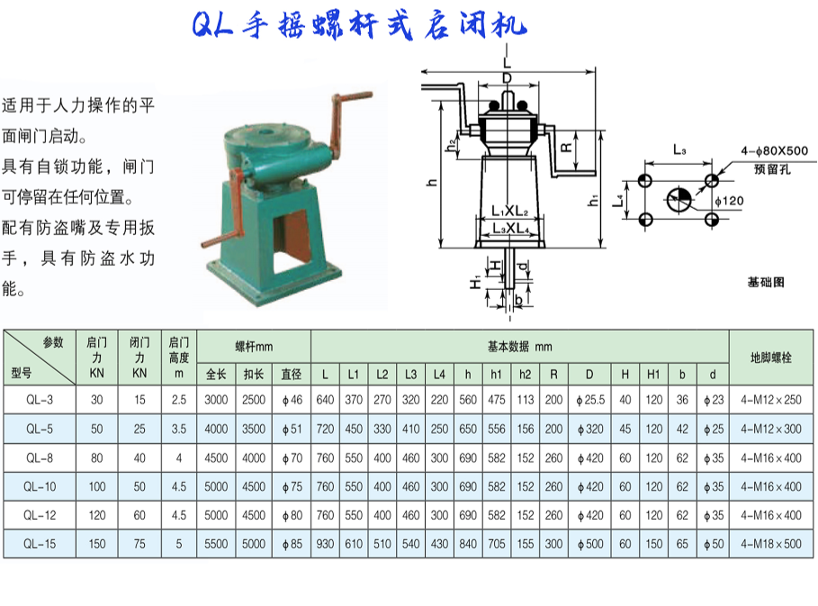 QL手搖螺桿式啟閉機(jī)