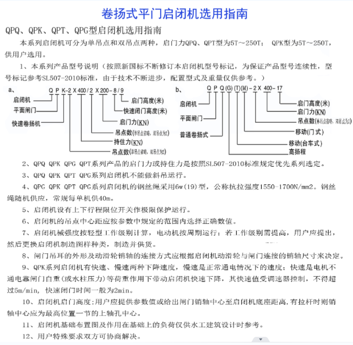 卷揚(yáng)式平門啟閉機(jī)選用指南-QPQ、QPK、 QPT、 QPG型啟閉機(jī)選用指南